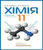 Хімія 11 клас П.П. Попель Л.С. Крикля  2011 рік